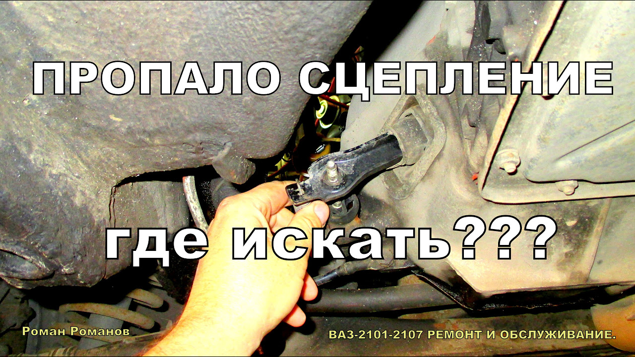 Пропадает сцепление после. Пропало сцепление ВАЗ 2107. Пропало сцепление на ВАЗ 2101. Пропало сцепление ВАЗ 2106. Пропало сцепление ВАЗ 2107 причины.