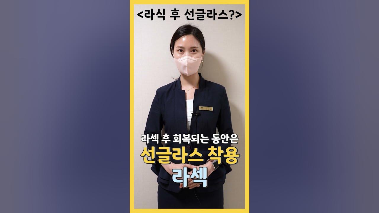 라식 후 선글라스를 꼭 써야하나? #Shorts - Youtube
