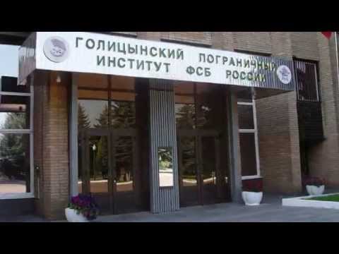 ВПВПКУ - Голицынский пограничный институт ФСБ России