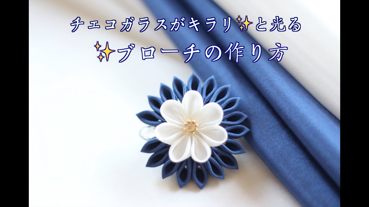 Kanzashi flower] Czech glass shines ✨ How to make a brooch