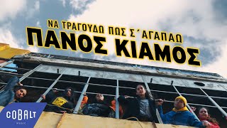 Video thumbnail of "Πάνος Κιάμος - Να Τραγουδώ Πως Σ' Αγαπάω | Official Music Video"