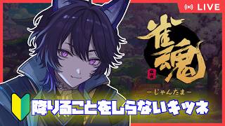 【雀魂｜#２】🔰ラスったら終わる雀豪への道！雑談あり【五六ナハト｜#vtuber 】