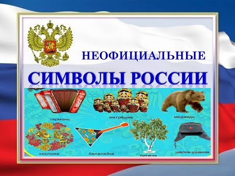 Неофициальные символы России