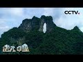 《地理·中国》 自然胜景·天门奇洞 20200327 | CCTV科教