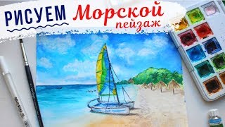 Скетчинг для начинающих. Уроки рисования. Как нарисовать морской пейзаж?