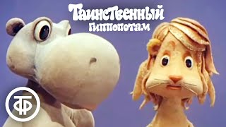 Таинственный гиппопотам. Театр кукол Образцова (1983)