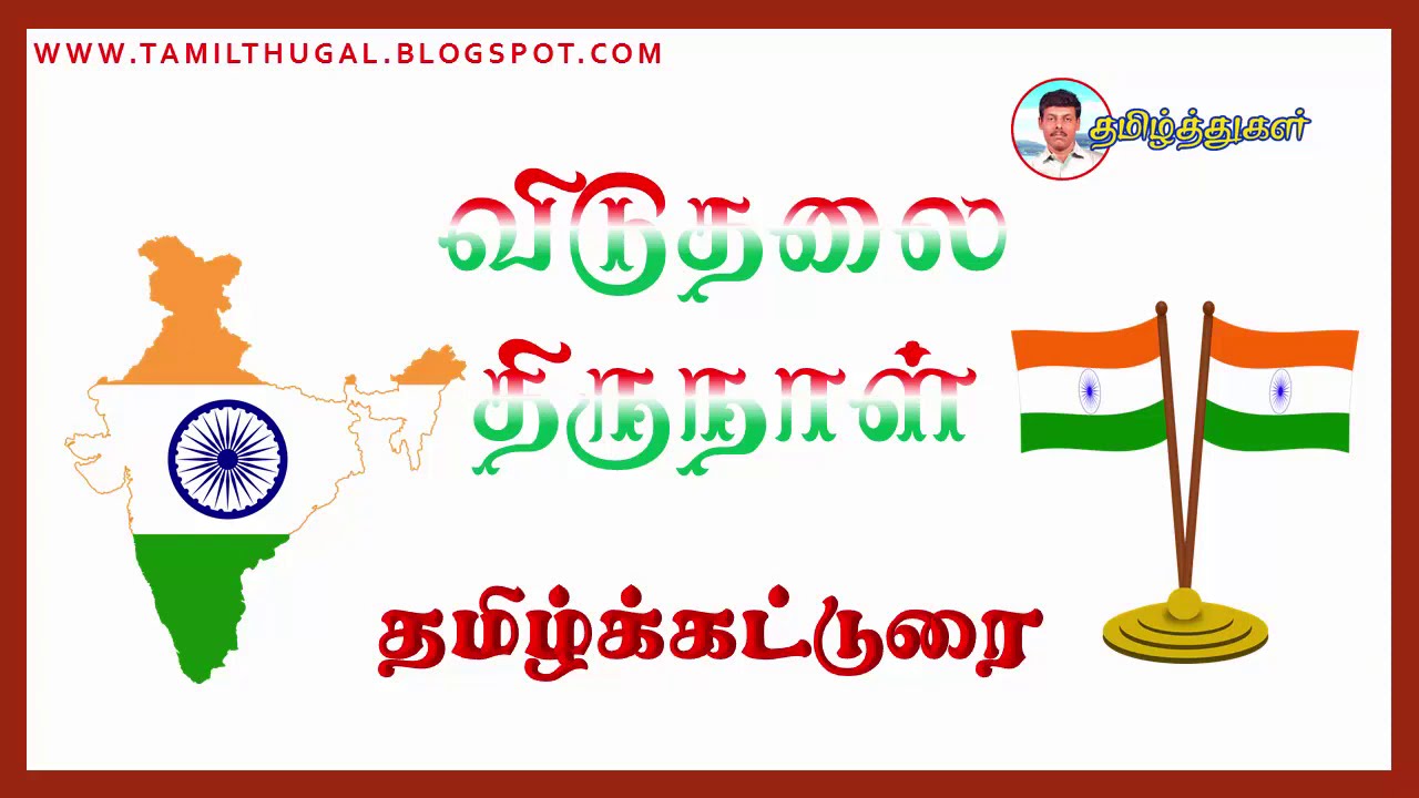 essay on independence day in tamil