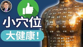 五分鐘學會！不想吃藥？這幾個穴位最治病！中醫秘傳穴位表，照著按氣血通！｜四維健康節目輪播