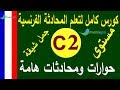 تعلم اللغة الفرنسية مستوى C2 | حوارات شيقة في الحياة اليومية | Prolingoo_French#