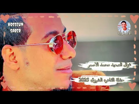 غزال الصعيد محمد الاسمر حفلة القاهره الشروق الجزء الاول روقان الموسم  إسمع وعيش
