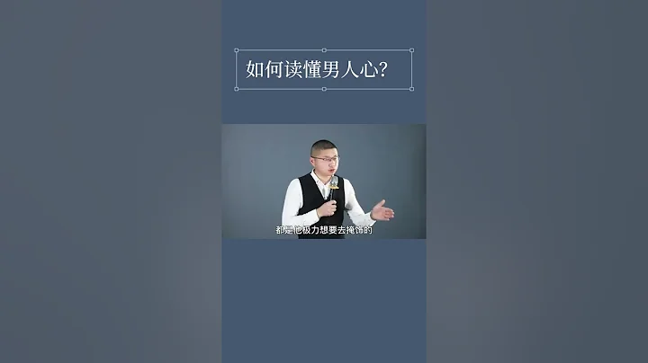 想知道男人到底在想什么？教你正确秒懂他的心，不再猜来猜去/情感/恋爱 - 天天要闻
