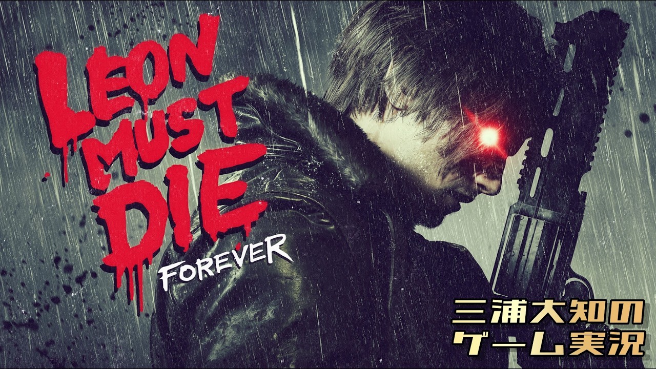 #2 【グレースは先に帰りました。レオンはまだいます。】三浦大知の「バイオハザード レクイエム LEON MUST DIE FOREVER」