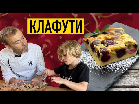 Французский клафути с черешней I Быстрый летний пирог