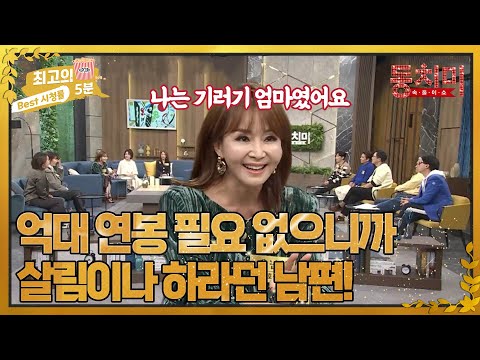 [최고의 5분_동치미] &amp;quot;억대 연봉 필요없어!&amp;quot; 집에서 살림이나 하라던 쇼호스트 유난희의 남편! MBN 221217 방송