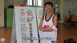 20200611 4 大齡健康新選擇，全家人生更美麗