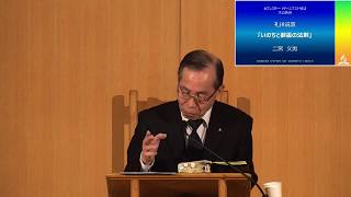 「いのちと御霊の法則」　二宮文男　セブンスデーアドベンチスト天沼教会主任牧師
