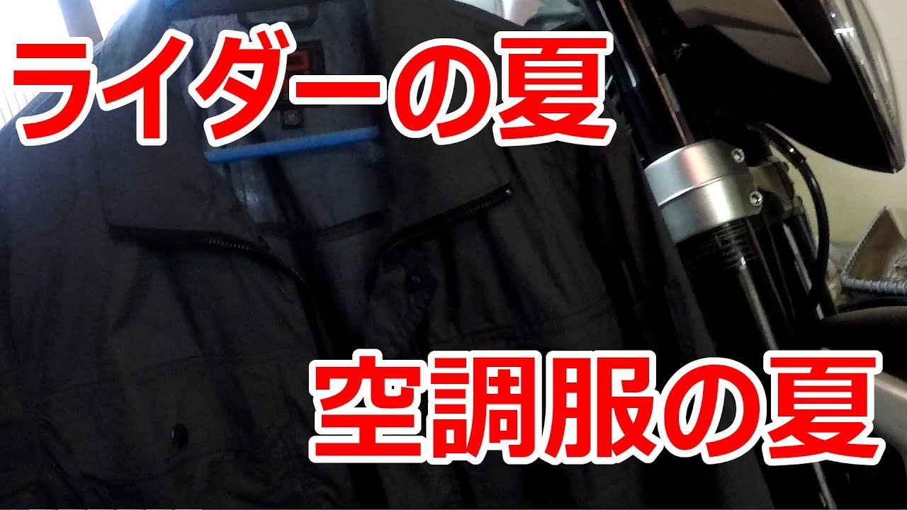 モトブログ バイクと空調服の相性は 暑さ対策 Youtube