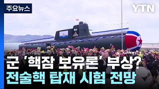 북한판 SSBN 추진하는 김정은...軍 핵 잠수함 보유론 다시 제기되나? / YTN