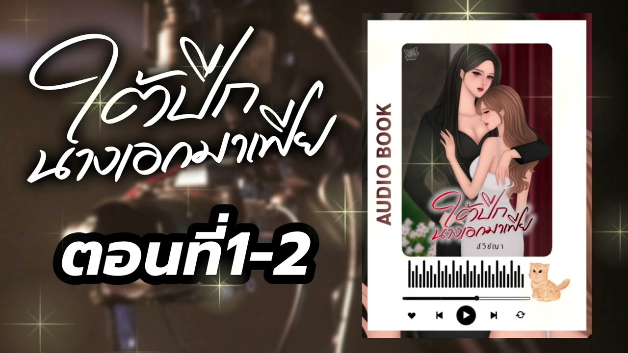 #นิยายยูริ หญิงรักหญิง ใต้ปีกนางเอกมาเฟีย ตอนที่1-2 | สวิชญา