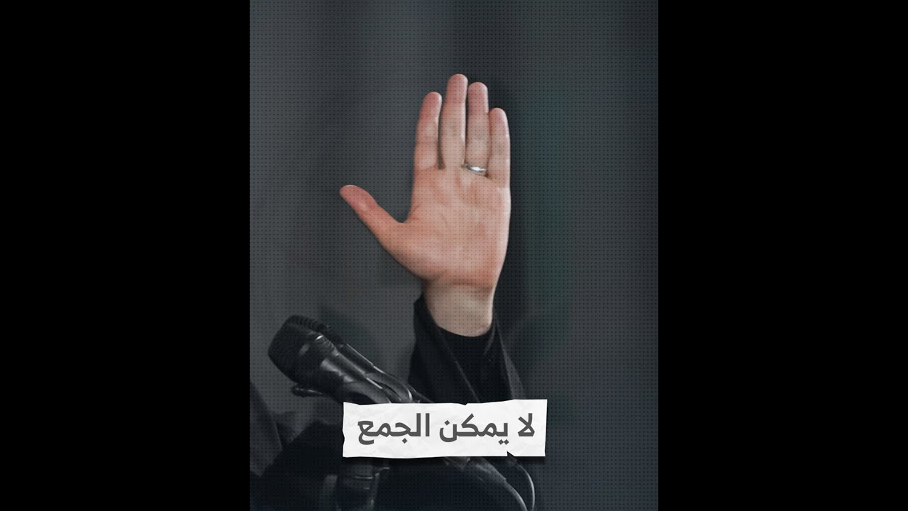 لا يمكن الجمع I السيد هاشم الحيدري