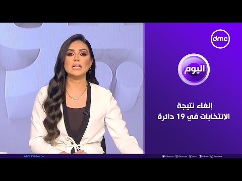 اليوم إلغاء نتيجة الانتخابات في 19 دائرة بمجلس النواب الثلاثاء 18 11 2025 الحلقة الكاملة