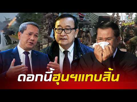 บัลลังก์สะเทือน "ตระกูลฮุนฯ" หน้าแหก "สม รังสี" ยืดอกยอมรับกัมพูชายิงไทยก่อน ทำให้เสียดินแดน