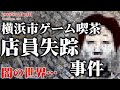 【未解決事件】横浜市保土ヶ谷区ゲーム喫茶店員失踪事件 現地映像も交えて考察（1989年12月13日）