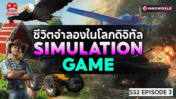 Inside Gaming SS2 ep.3 Simulation Game: ชีวิตจำลองในโลกดิจิทัล