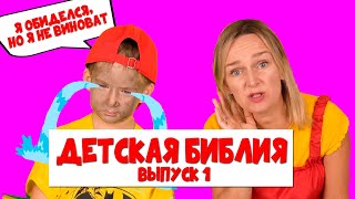 Я обиделся на Папу, но я не виноват!  Детская Библия, Выпуск 1.