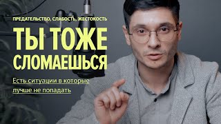 Сломать можно любого. Есть ситуации в которые лучше не попадать.