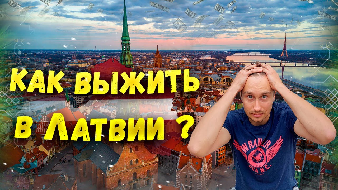 Зарплаты в Латвии ШОК! Реальные вакансии и расходы на жизнь!