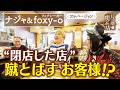 【ナジャ&foxy-o】“閉店した店”蹴とばすお客様⁉【片っ端から喫茶店】