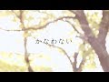 かなわない Alcbo&times;shitai