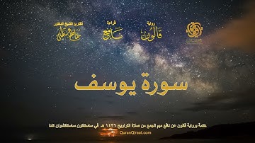 012 سورة يوسف   ختمة برواية قالون عن نافع بصلة ميم الجمع من صلاة التراويح ١٤٣٦ هـ