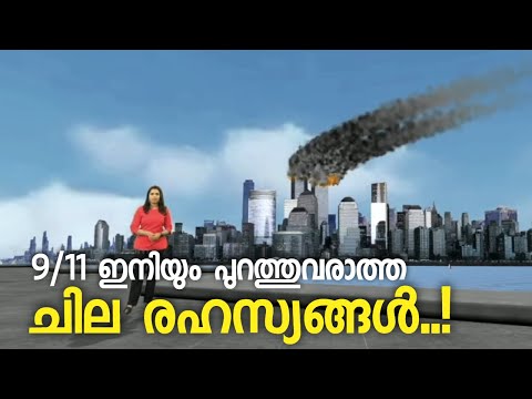 ലോകത്തെ ഞെട്ടിച്ച സെപ്റ്റംബര്‍ 11 ഭീകരാക്രമണം | September 11 attacks | Augmented reality