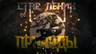 Стас Ленин [Band] - Причуды | Official Video