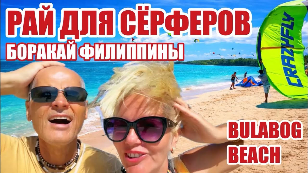 Какой лучше? Сравниваем пляжи БОРАКАЙ. Сюда едут не только из-за СОЛНЦА. BULABOG BEACH 