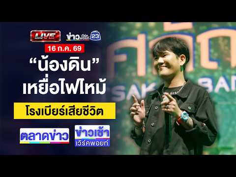 🔴Live ตลาดข่าว | จับ ผจก.ส่งนักมวยเด็กค้ากาม  | 16 ก.ค.69
