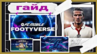 КАК ЗАБРАТЬ 113 КАРТЫ В СОБЫТИИ ФУТБОЛЬНАЯ ВСЕЛЕННАЯ/ГАЙД FOOTYVERSE FC MOBILE 26 !!!