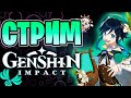 Genshin impact | Квесты персонажей и Бубнёж! | Геншин Импакт стрим