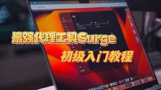 『363』 最强旁路由MacMini&Surge for MacOS的基本使用教程！手把手教你上手！