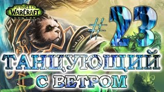 WoW - Путь танцующего с ветром - #23 - Сериалы которые я смотрю WoW - Путь танцующего с ветром - #23 - Сериалы которые я смотрю