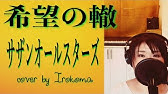 Request 希望の轍 サザンオールスターズ カラオケ100点おじさん Unplugged Cover フル歌詞 Youtube Request 希望の轍 サザンオールスターズ カラオケ100点おじさん Unplugged Cover フル歌詞 Youtube