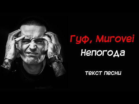 Гуф, Murovei - Непогода Текст Песни Lyrics