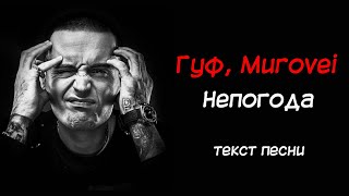 Гуф, Murovei - Непогода / текст песни / lyrics