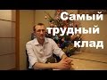 Самый трудный клад