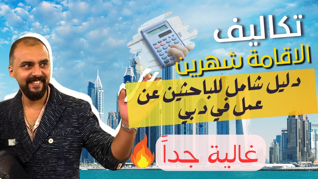 تكاليف السفر للإمارات للبحث عن عمل | ميزانية الإقامة والمعيشة في دبي