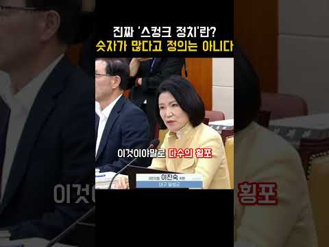 “스컹크 정치” 직격에 이진숙이 내놓은 답