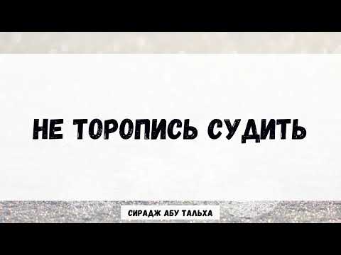 Не торопись судить || Сирадж Абу Тальха