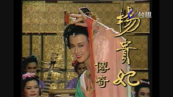 杨贵妃传奇 第 01 集 汤兰花、金汉主演 - 天天要闻